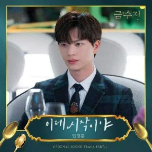 the-golden-spoon-ost-part.1.jpg