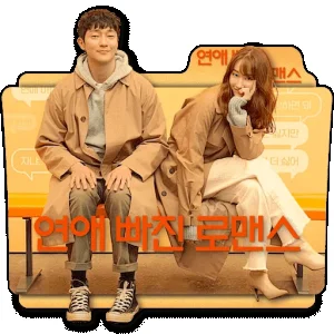 연애 빠진 로맨스 Nothing Serious Romance Without Love v2 kr.png