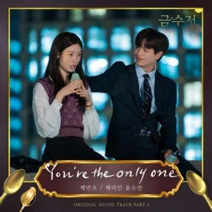 the-golden-spoon-ost-part.3.jpg