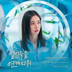love-is-for-suckers-ost-part.1.jpg