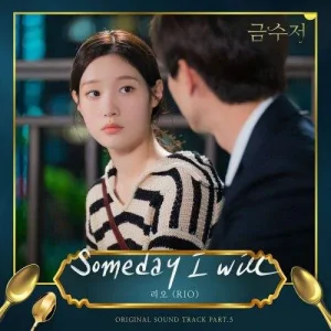 the-golden-spoon-ost-part.5.jpg